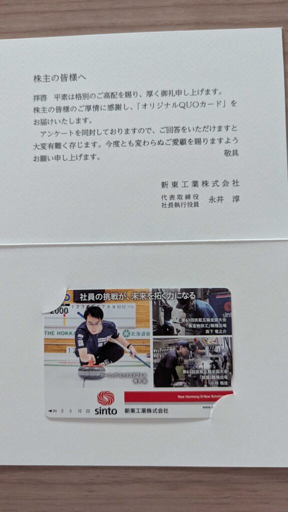 6339　新東工業　株主優待　9月優待　クオカード