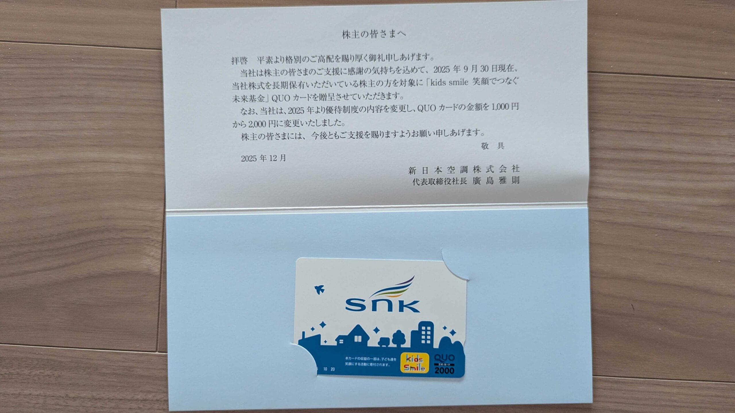 1952　新日本空調　株主優待　9月優待　クオカード