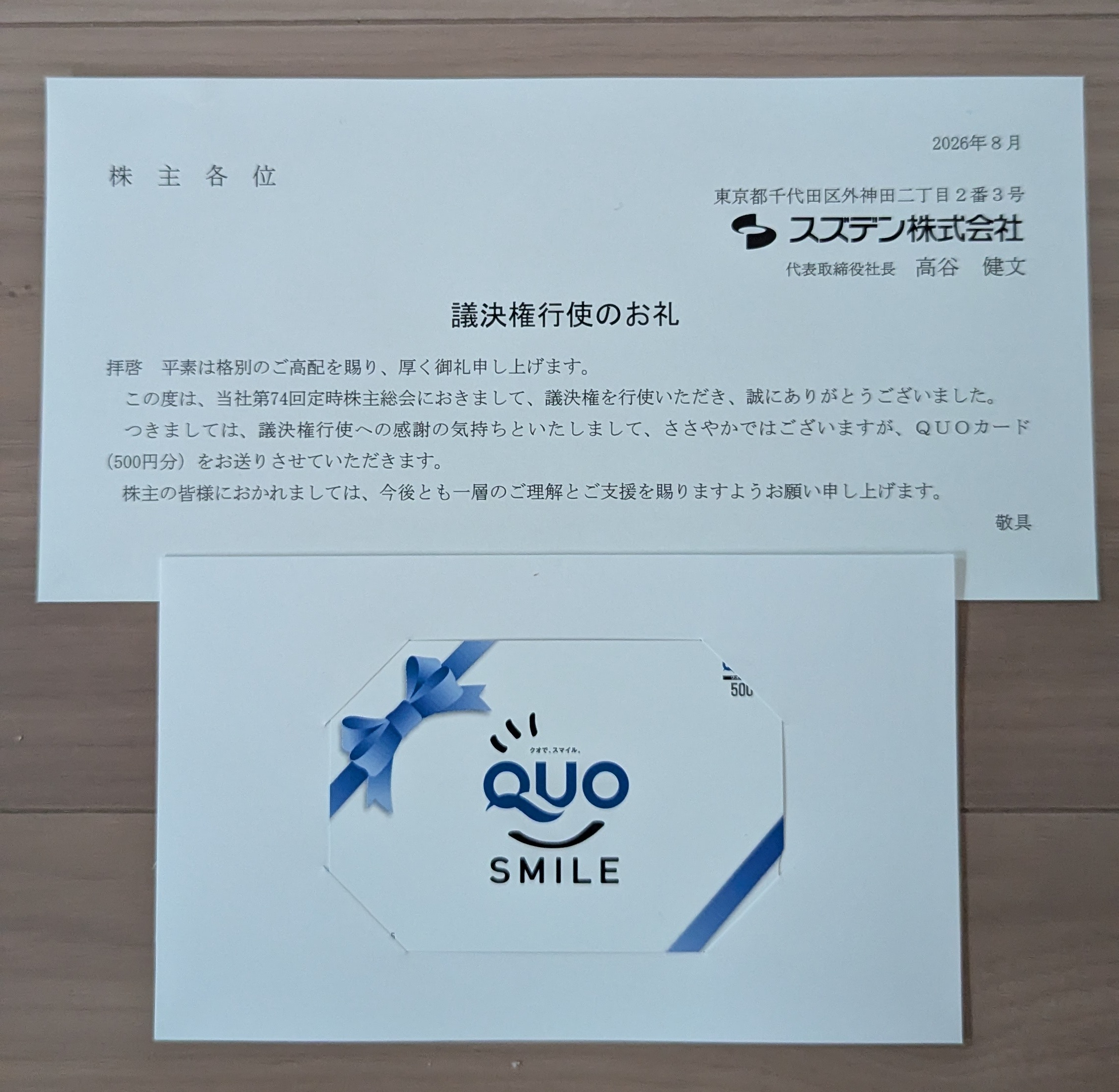 スズデン株主優待 クオカード