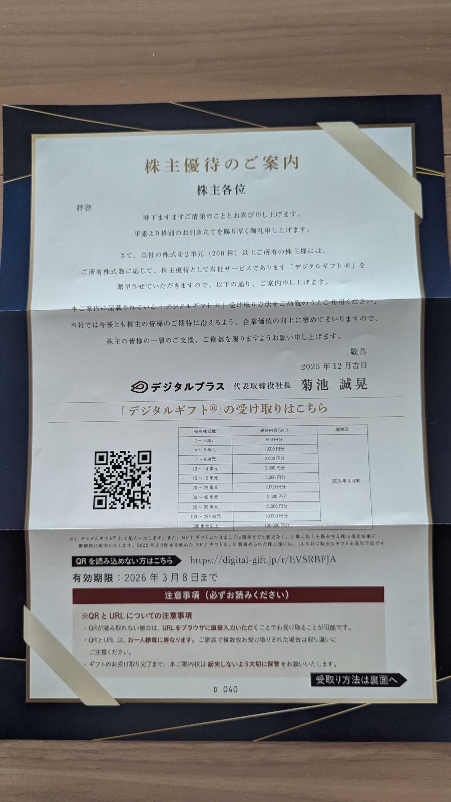 デジタルプラス 株主優待 到着品