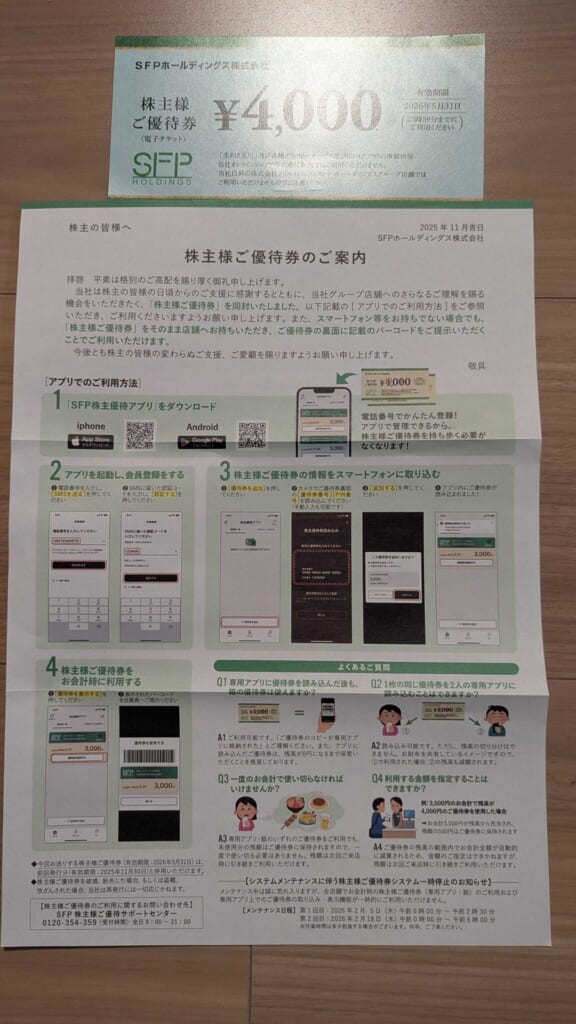 3198 SFPホールディングス 株主優待 2月優待 優待券4,000円分と利用案内