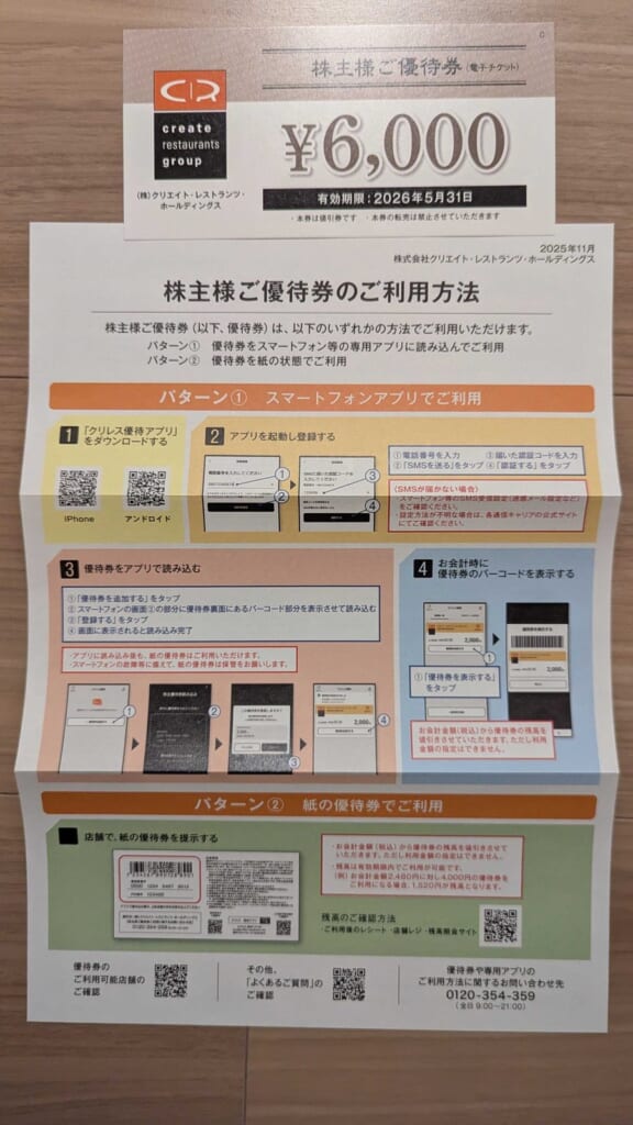 3387 クリエイト・レストランツ・ホールディングス 株主優待 2月優待 優待券6,000円分と利用案内