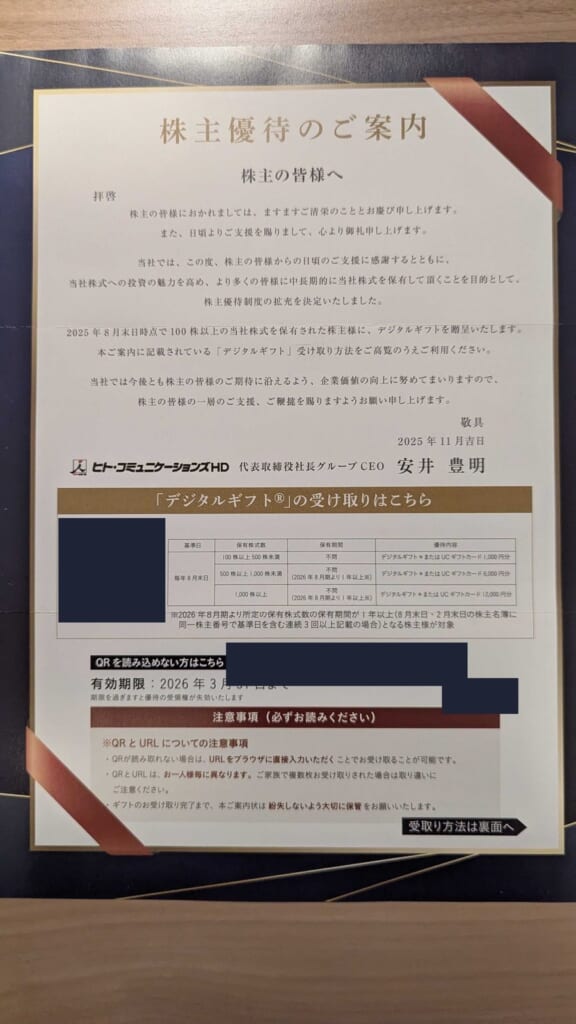 4433 ヒト・コミュニケーションズ・ホールディングス 株主優待 8月優待 デジタルギフト