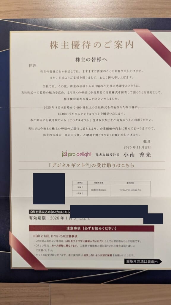 5580 プロディライト 株主優待 2月優待 デジタルギフト