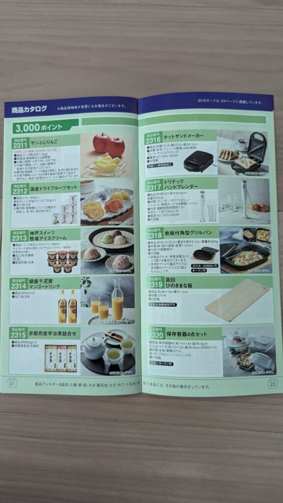 9759 NSD 株主優待 9月優待 3,000ポイントの雑貨と家電