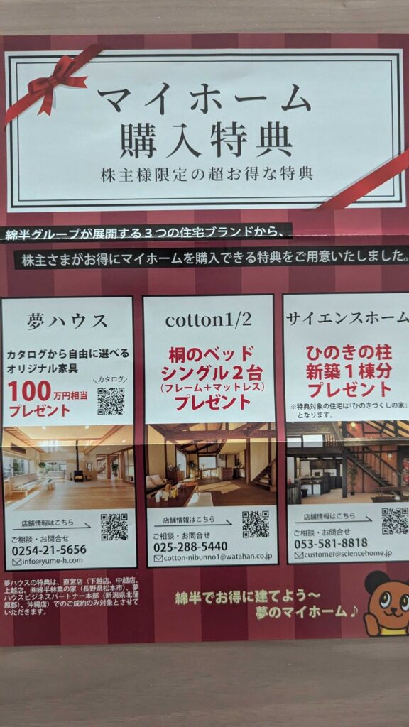 3199 綿半ホールディングス 株主優待 9月優待 マイホーム購入特典
