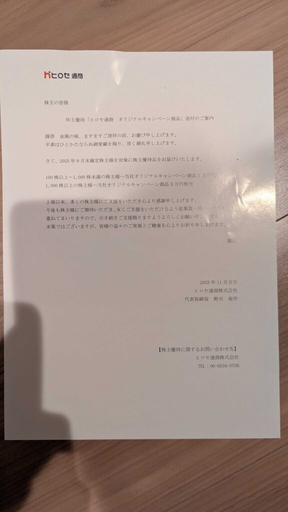 7185 ヒロセ通商 株主優待 9月優待 案内状