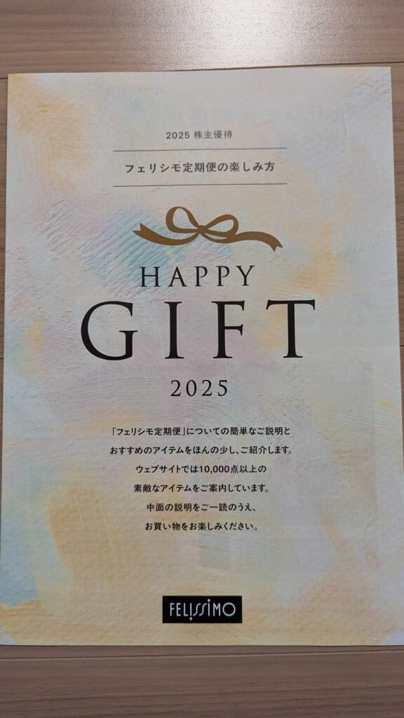 3396 フェリシモ 株主優待 8月優待 株主優待の案内冊子