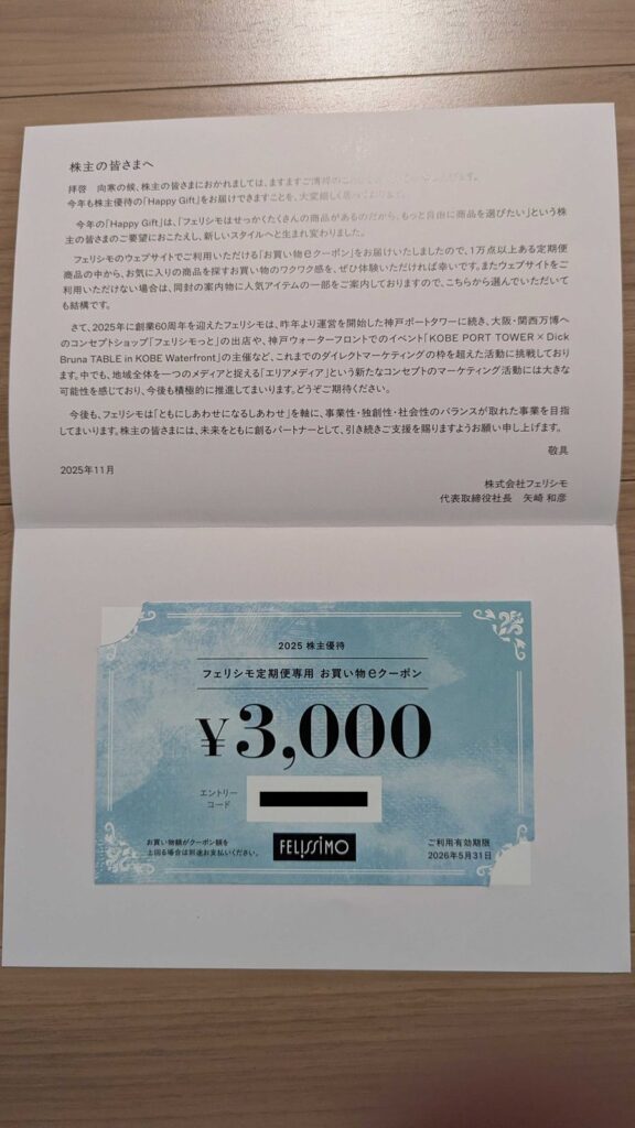 3396 フェリシモ 株主優待 8月優待 お買い物eクーポン3,000円分
