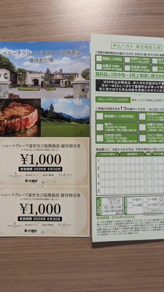 9997　ベルーナ　株主優待　9月優待　優待割引券と申込ハガキ