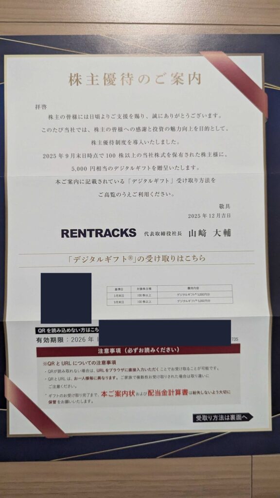6045 レントラックス 株主優待 9月優待 デジタルギフト