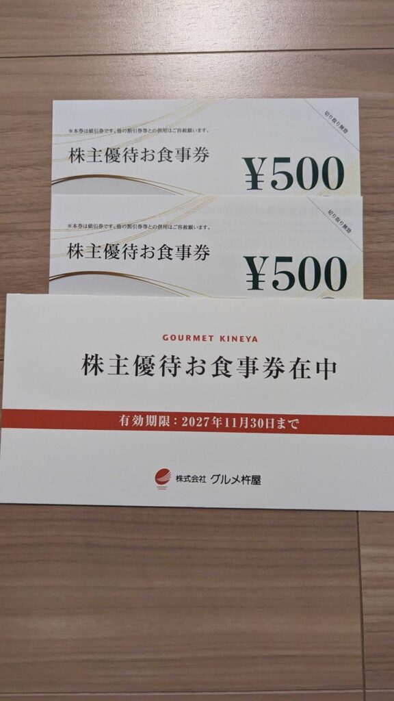 9850 グルメ杵屋 株主優待 9月優待 優待食事券1,000円分