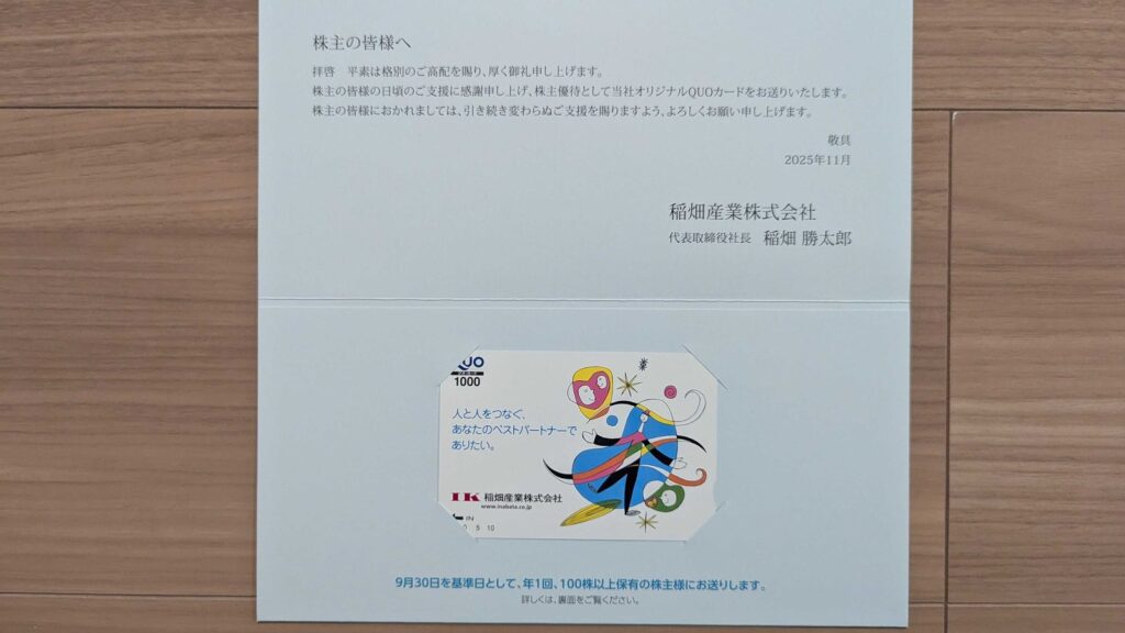 8098 稲畑産業 株主優待 9月優待 オリジナルクオカード1,000円分
