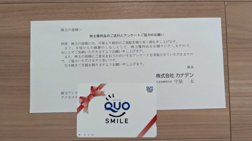 8081 カナデン 株主優待 9月優待 クオカード1,000円分