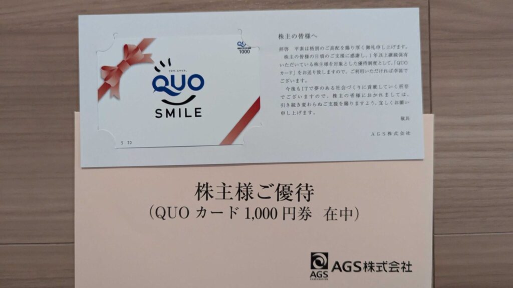 3648 AGS 株主優待 9月優待 クオカード1,000円分