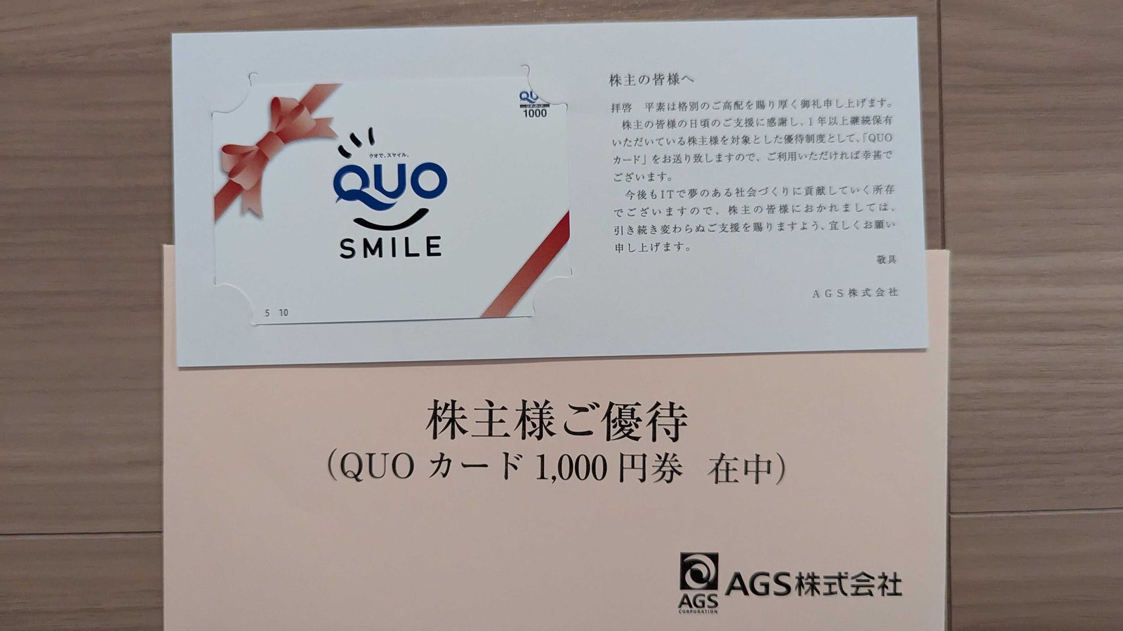 3648　AGS　株主優待　9月優待　クオカード1,000円分