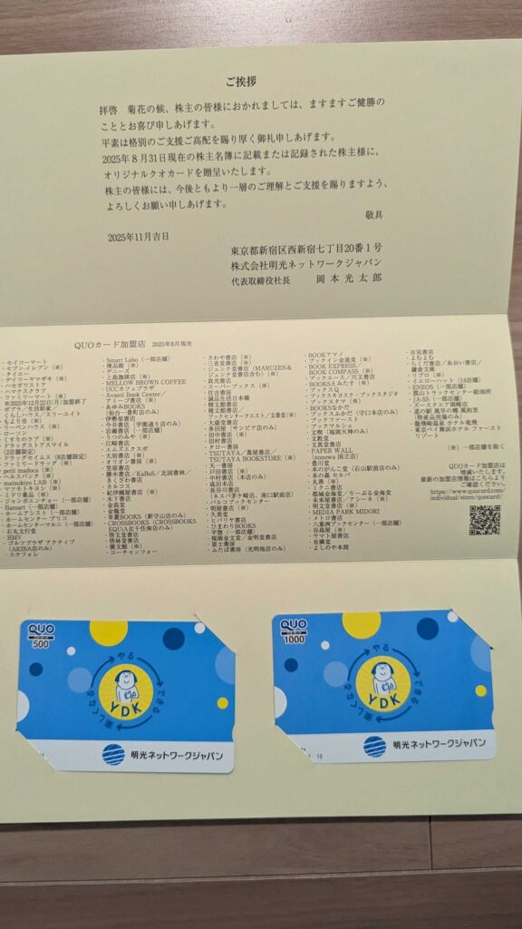 4668 明光ネットワークジャパン 株主優待 9月優待 クオカード1,500円分