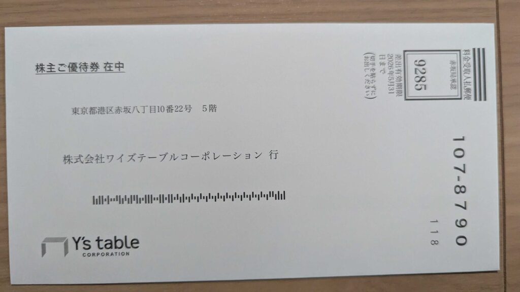 2798 ワイズテーブルコーポレーション 株主優待 8月優待 優待券の返送用封筒