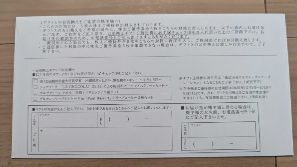 2798 ワイズテーブルコーポレーション 株主優待 8月優待 交換できるギフトの一覧