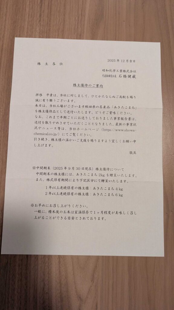 4990 昭和化学工業 株主優待 9月優待 挨拶状