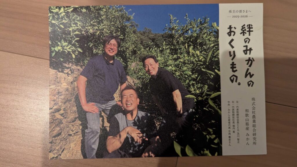 3541 農業総合研究所 株主優待 8月優待 生産者からの挨拶状