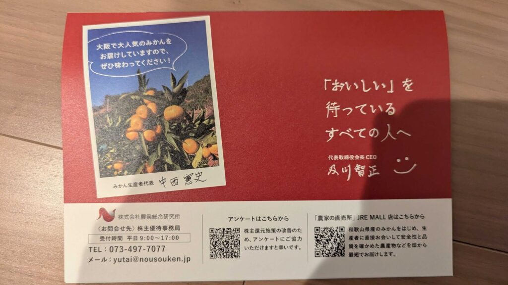 3541 農業総合研究所 株主優待 8月優待 みかんの説明書き