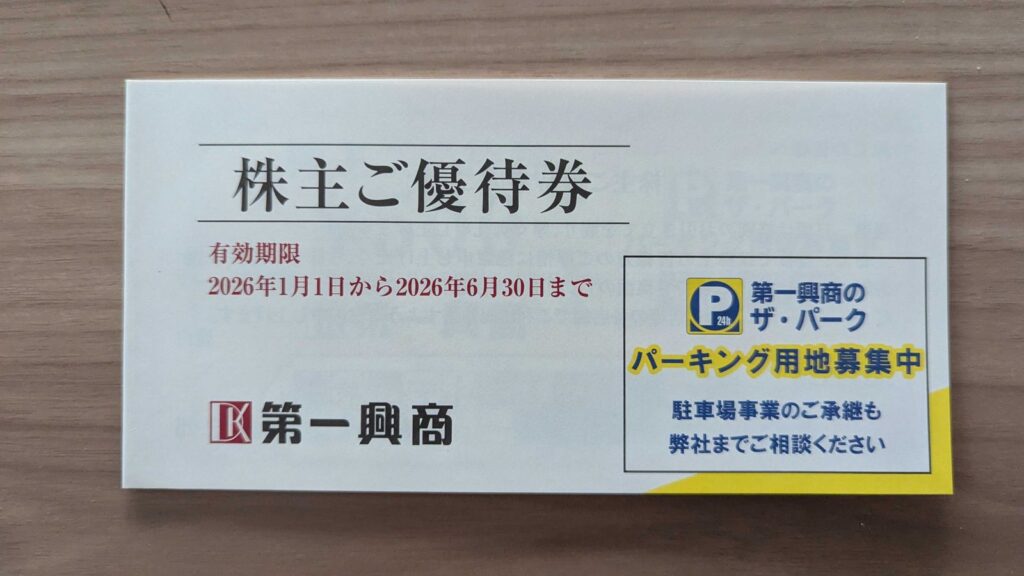 7458 第一興商 株主優待 9月優待 優待券