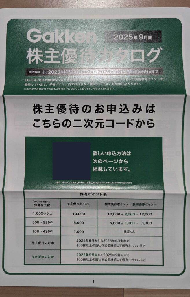 9470　学研ホールディングス　株主優待　9月優待　株主優待カタログ