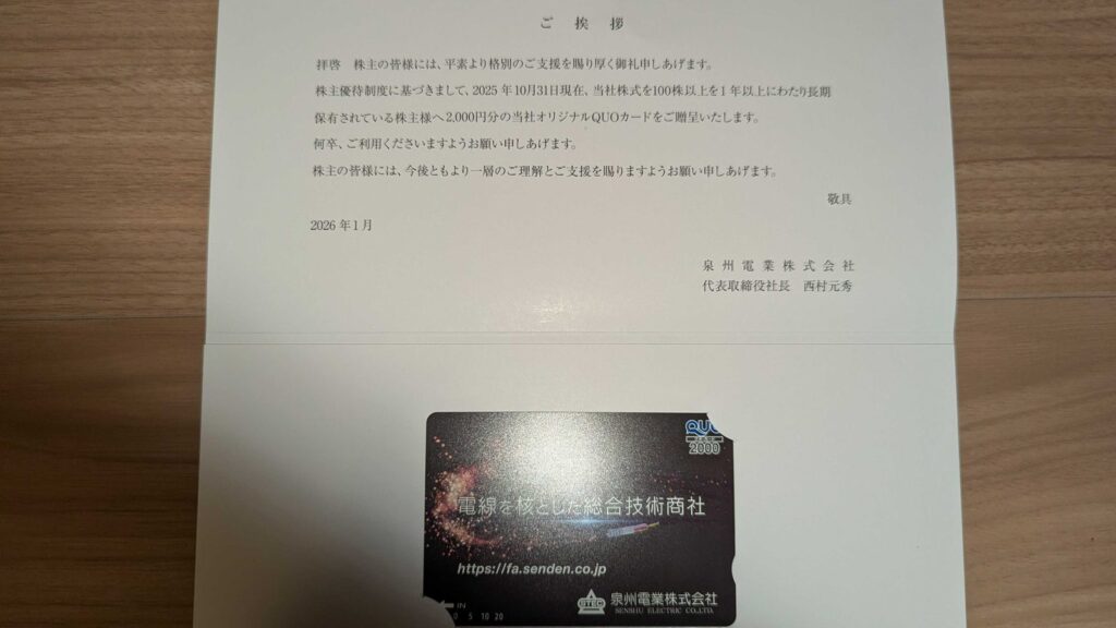 9824　泉州電業　株主優待　10月優待　クオカード2,000円分