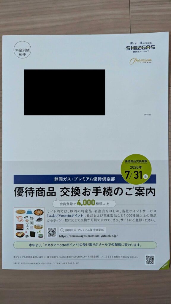 9543 静岡ガス 株主優待 12月優待 プレミアム優待倶楽部の案内