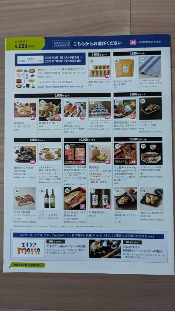 9543 静岡ガス 株主優待 12月優待 優待商品の一覧