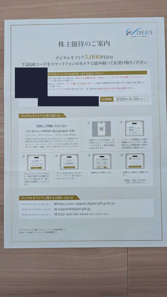 4054 日本情報クリエイト 株主優待 12月優待 デジタルギフト
