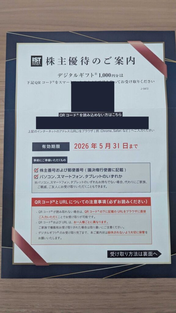 155A　情報戦略テクノロジー　株主優待　12月優待　デジタルギフト