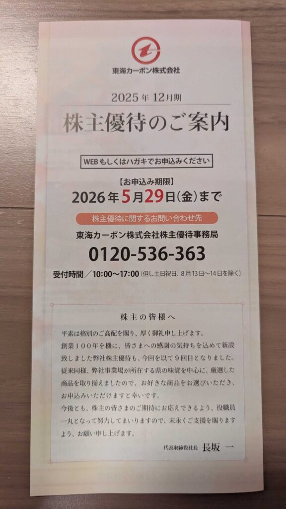 5301 東海カーボン 株主優待 12月優待 優待案内