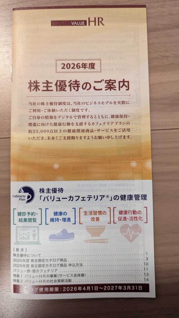 6078　バリューHR　株主優待　12月優待　カフェテリアプランの案内