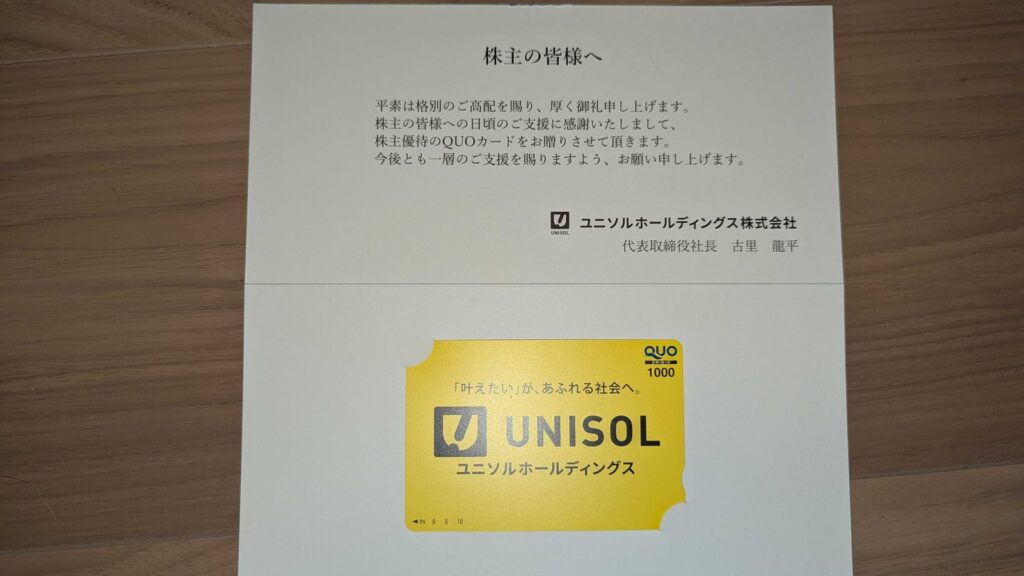 7128　ユニソルホールディングス　株主優待　12月優待　クオカード1,000円分