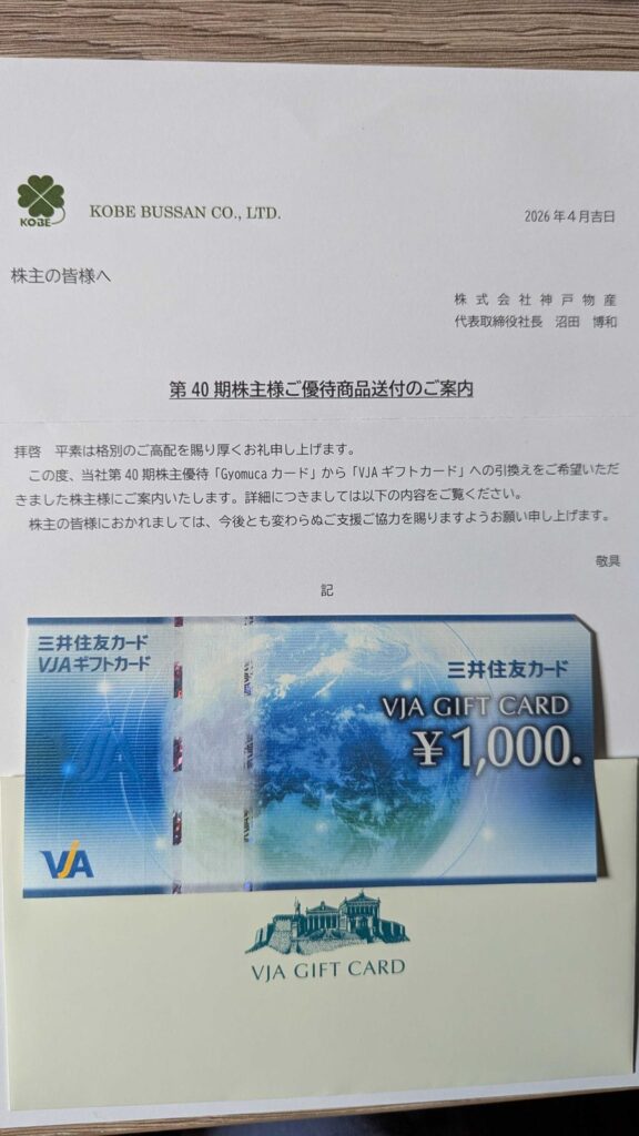 3038 神戸物産 株主優待 10月優待 VJAギフトカード