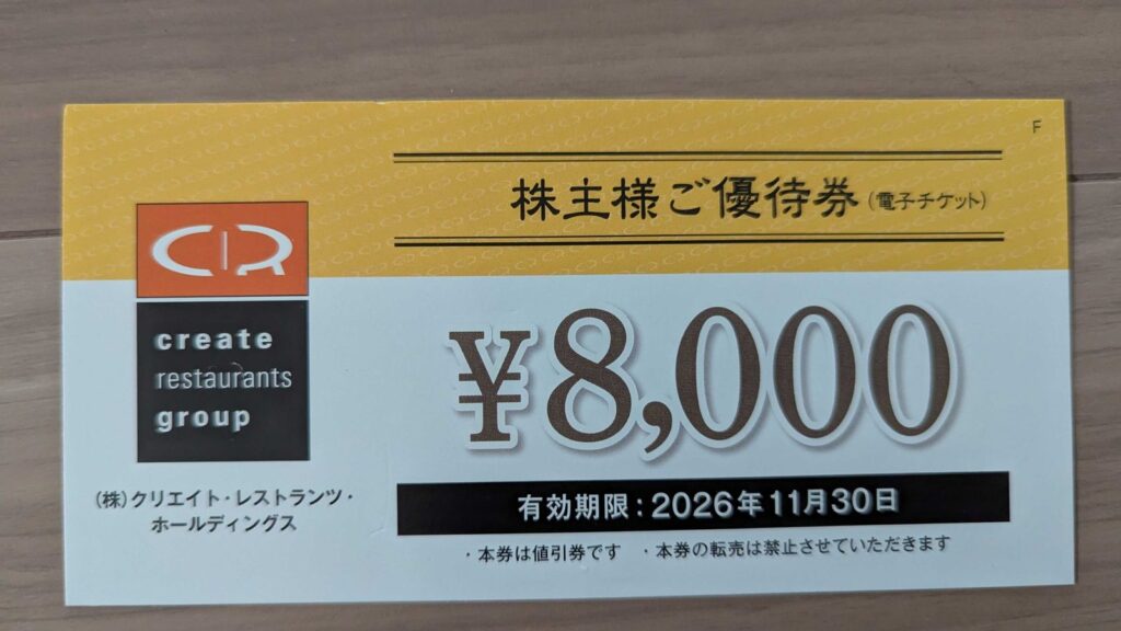 3387　クリエイト・レストランツ・ホールディングス　株主優待　2月優待　優待券