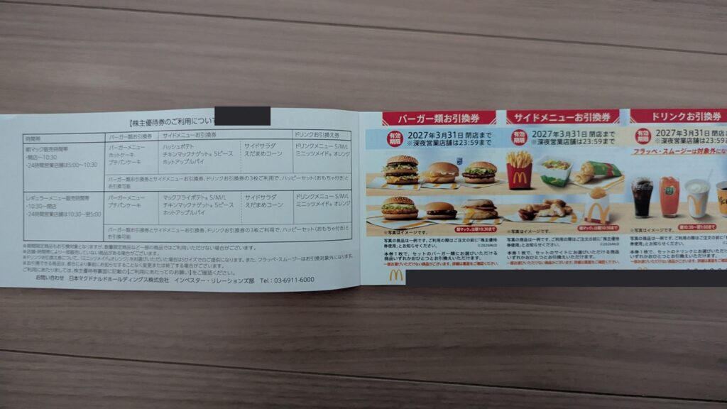 2702 日本マクドナルドHD 株主優待 6月優待 食事券