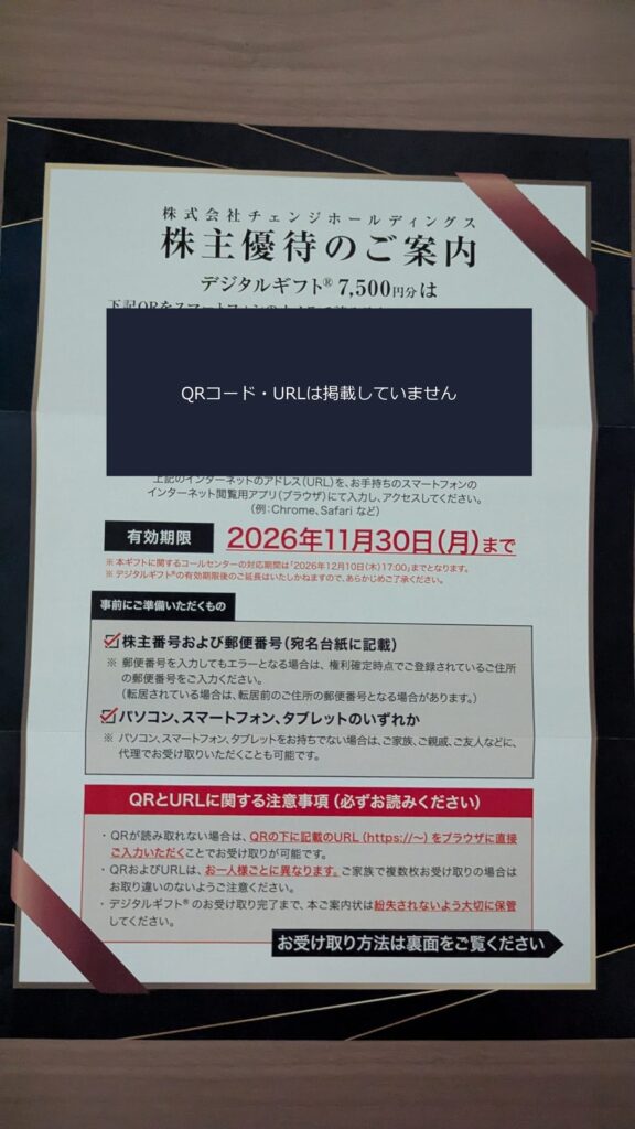 チェンジホールディングスの株主優待 デジタルギフト7,500円分の案内