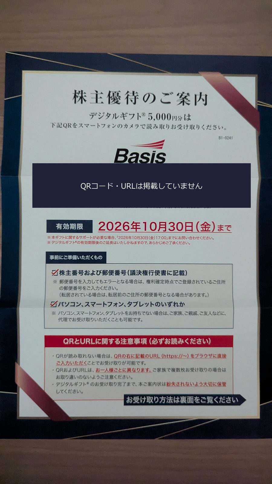 4068　ベイシス　株主優待　6月優待　デジタルギフト