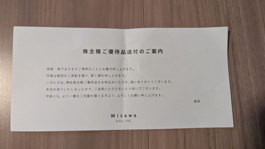 3169 ミサワ 株主優待 1月優待 優待品送付のご案内