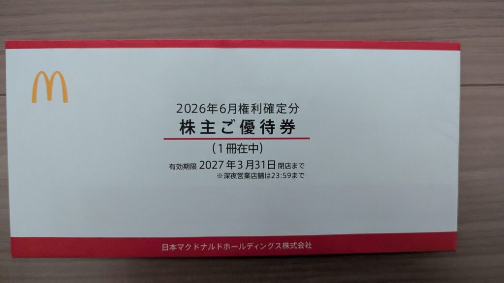 2702 日本マクドナルドHD 株主優待 6月優待 食事券