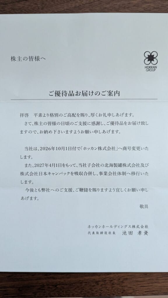 5902 ホッカンホールディングス 株主優待 3月優待 ご優待品お届けのご案内
