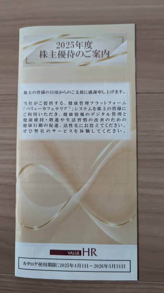 6078 バリューHR 株主優待 12月優待 2025年度株主優待のご案内の冊子