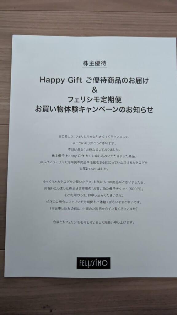 3396 フェリシモ 株主優待 2月優待 Happy Gift ご優待商品のお届けのお知らせ