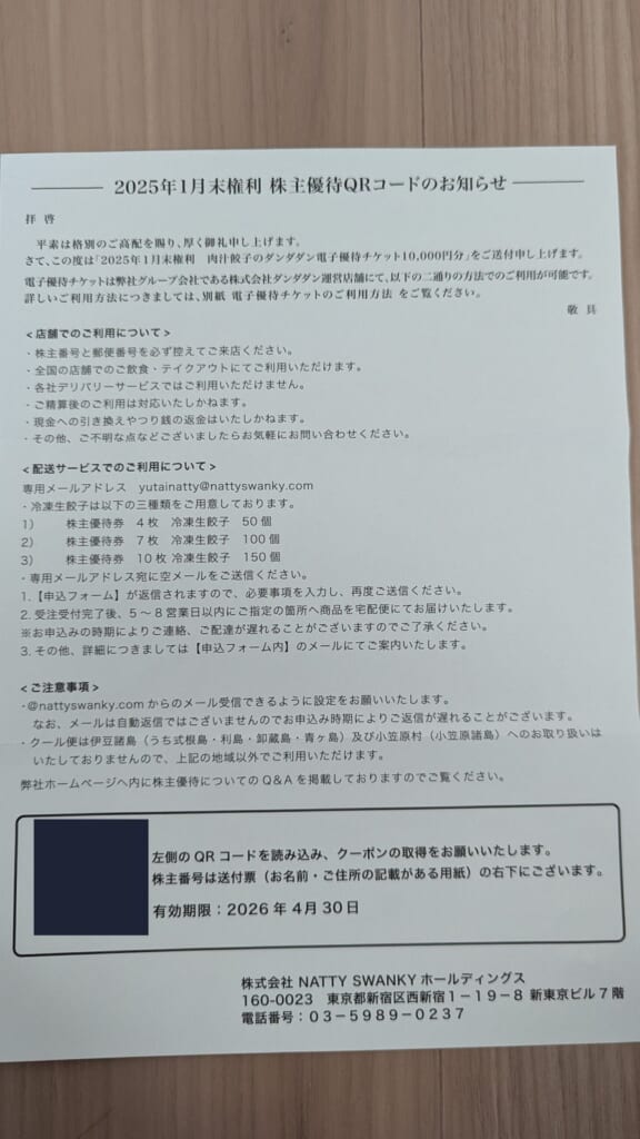 7674 NATTY SWANKY HD 株主優待 1月優待 2025年1月末権利 株主優待QRコードのお知らせ