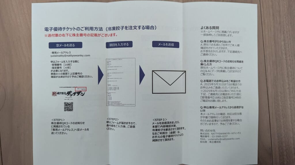 7674 NATTY SWANKY HD 株主優待 1月優待 冷凍餃子を注文する場合の利用方法とよくある質問