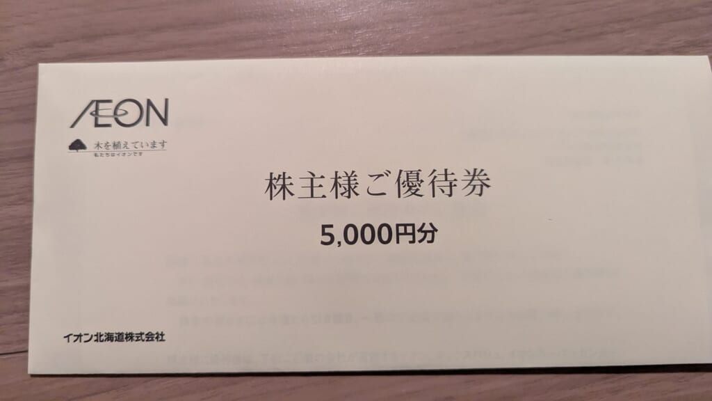 7512　イオン北海道　株主優待　2月優待　株主様ご優待券5,000円分在中の封筒