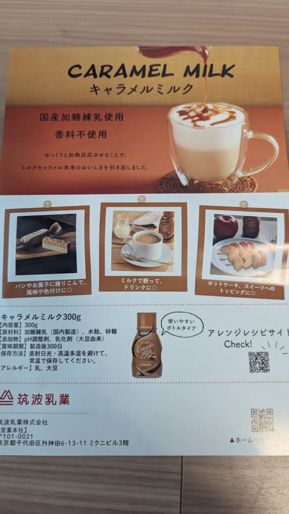 8079 正栄食品工業 株主優待 4月優待 キャラメルミルクの商品説明カード